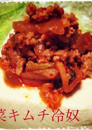 簡単一品！搾菜キムチと挽肉の冷奴♬-レシピのメイン写真