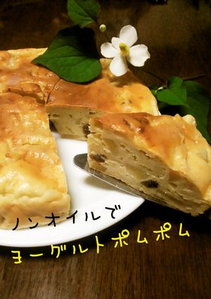 ノンオイル☆ヨーグルトポムポム♪-レシピのメイン写真