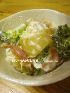 新じゃがのだしマヨあえ-レシピのメイン写真
