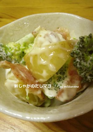新じゃがのだしマヨあえ-レシピのメイン写真