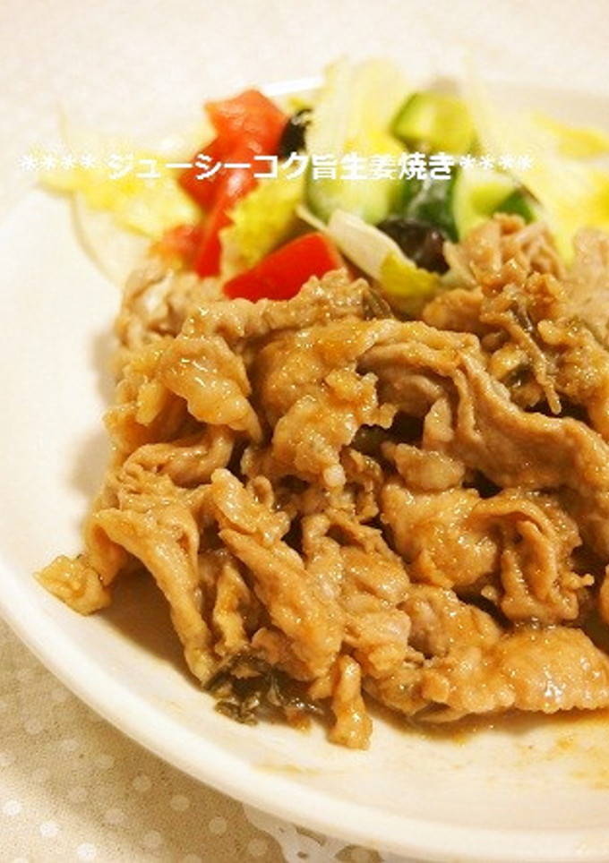 ジューシー柔らか✿コク旨！秘伝の生姜焼き-レシピのメイン写真