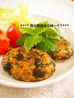 体に優しい✿黒の豆腐ハンバーグ-レシピのメイン写真