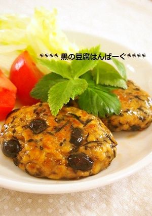 体に優しい✿黒の豆腐ハンバーグ-レシピのメイン写真