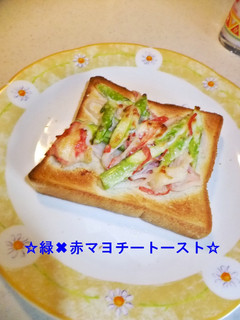 ☆緑✖赤マヨチートースト☆-レシピのメイン写真