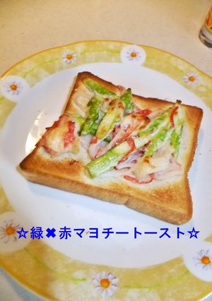 ☆緑✖赤マヨチートースト☆-レシピのメイン写真
