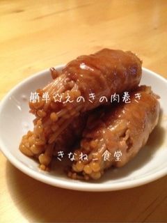 簡単☆えのきの肉巻き-レシピのメイン写真