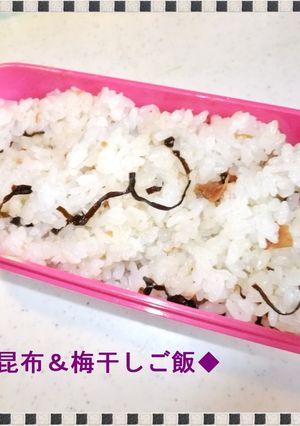 ◆塩昆布&梅干しご飯◆-レシピのメイン写真