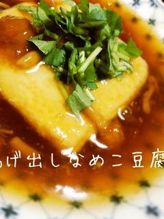 とろ~り揚げだしなめこ豆腐-レシピのメイン写真