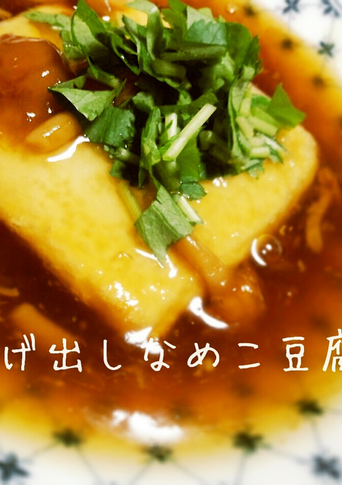 とろ～り揚げだしなめこ豆腐-レシピのメイン写真
