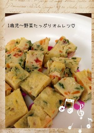 1歳児〜野菜たっぷりオムレツ♡-レシピのメイン写真