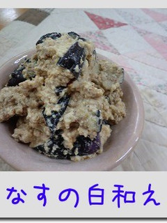 なすの白和え-レシピのメイン写真