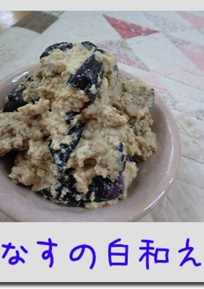 なすの白和え-レシピのメイン写真