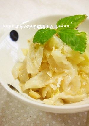 簡単もう一品！キャベツの塩麹ナムル-レシピのメイン写真