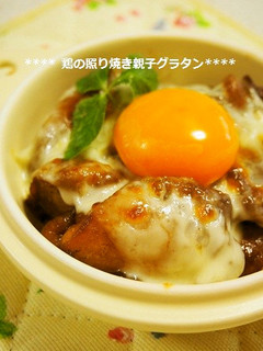 とろ〜り旨い!鶏の照り焼き親子グラタン-レシピのメイン写真