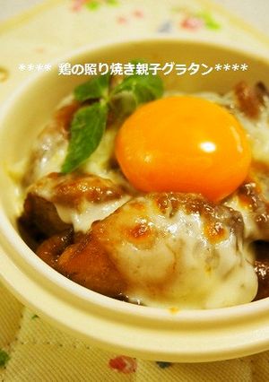とろ〜り旨い！鶏の照り焼き親子グラタン-レシピのメイン写真