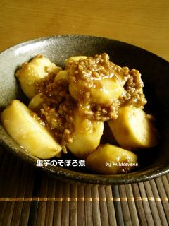 里芋のそぼろ煮-レシピのメイン写真