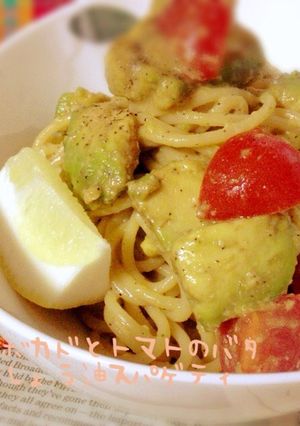 アボカドとトマトのバター醤油スパゲティ-レシピのメイン写真
