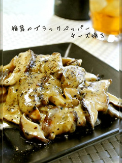 簡単おつまみ♡椎茸のBPチーズ焼き-レシピのメイン写真
