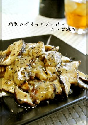 簡単おつまみ♡椎茸のBPチーズ焼き-レシピのメイン写真