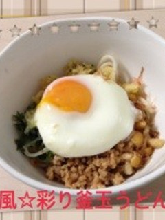 和風☆彩り釜玉うどん-レシピのメイン写真