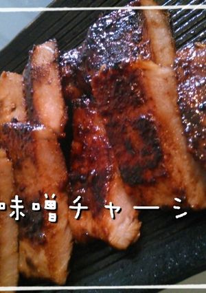 味噌チャーシュー-レシピのメイン写真