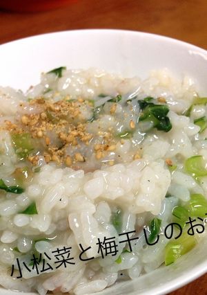 小松菜と梅干しのお粥＊-レシピのメイン写真