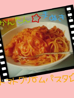 簡単☆手抜きトマトクリームパスタ-レシピのメイン写真