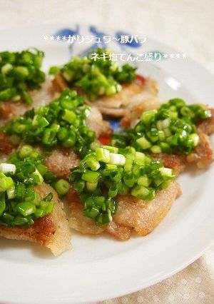 カリッジュワ〜✿豚バラのネギ塩てんこ盛り-レシピのメイン写真