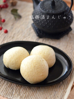 塩麹で酒まんじゅう-レシピのメイン写真