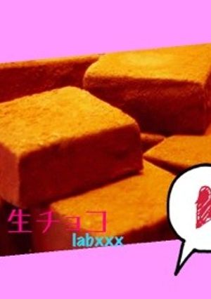 簡単！本格的な生チョコ♪-レシピのメイン写真