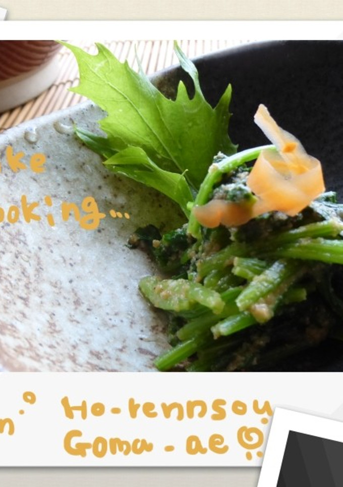 胡麻が香る　ほうれん草の胡麻和え-レシピのメイン写真