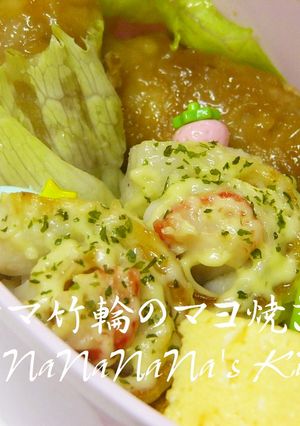 お弁当に♡カニカマ竹輪のマヨ焼き-レシピのメイン写真