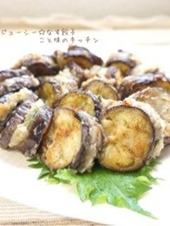 ジューシー☆なす餃子-レシピのメイン写真