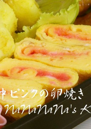 お弁当に♡真ん中ピンクの卵焼き-レシピのメイン写真