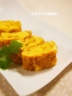天かすお得活用術①ふんわりこく旨卵焼き-レシピのメイン写真