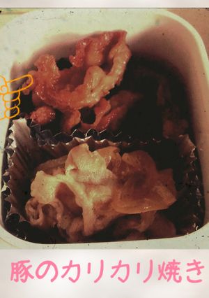 お弁当に!!豚のカリカリ焼き-レシピのメイン写真