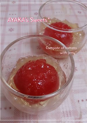 トマトの蜜煮～ジュレがけ～-レシピのメイン写真