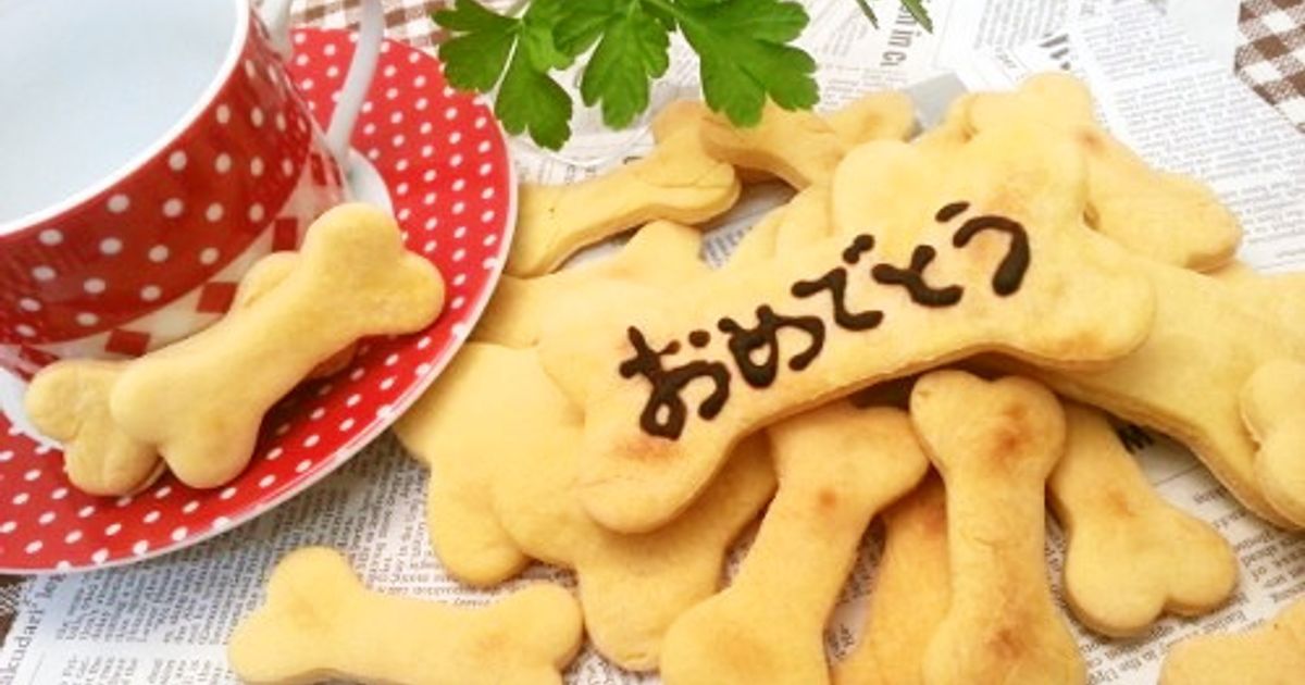 犬おやつ 骨クッキーお誕生日にも♪ by ちょこたんママ 【クックパッド