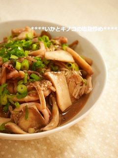 驚きの柔らかさ!イカときのこの塩麹いため-レシピのメイン写真