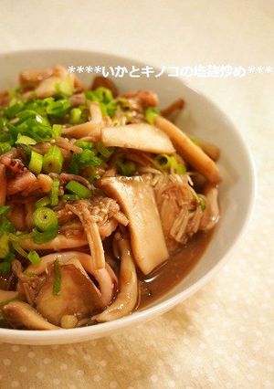 驚きの柔らかさ！イカときのこの塩麹いため-レシピのメイン写真