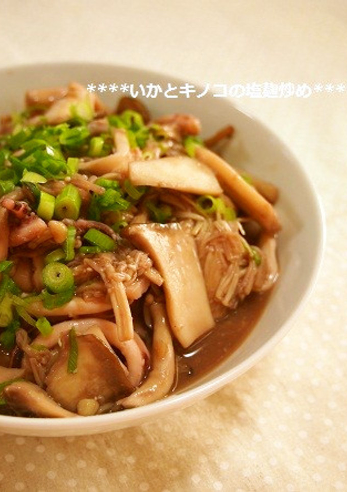 驚きの柔らかさ！イカときのこの塩麹いため-レシピのメイン写真