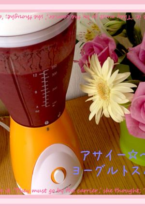 アサイーベリーヨーグルトスムージー☆-レシピのメイン写真