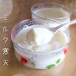 ふわとろっ〜ミルク寒天
