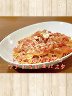 トマト缶で簡単☆ツナトマトのパスタ-レシピのメイン写真
