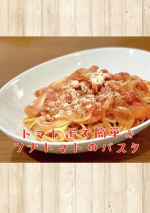 トマト缶で簡単☆ツナトマトのパスタ-レシピのメイン写真