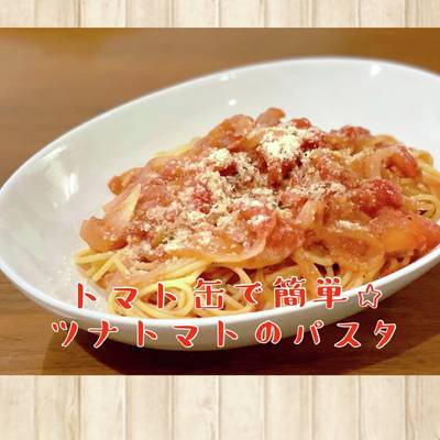 トマト缶で簡単☆ツナトマトのパスタ by ふるびあ