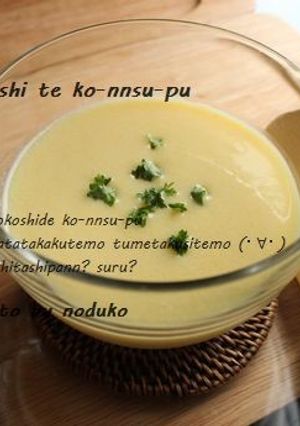 すりおろしてコーンスープ-レシピのメイン写真