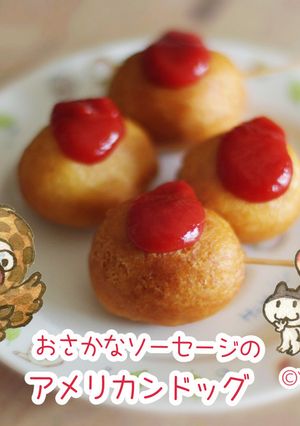 お魚ソーセージのアメリカンドック-レシピのメイン写真