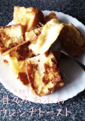 甘々ふわふわ＊フレンチトースト-レシピのメイン写真