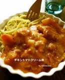 鶏胸肉の チキントマトクリーム煮